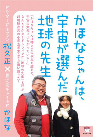 かほなちゃんは、宇宙が選んだ地球の先生 カバー かほなちゃんは、宇宙が選んだ地球の先生 カバー