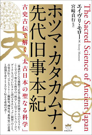 ホツマ・カタカムナ・先代旧事本紀 カバー ホツマ・カタカムナ・先代旧事本紀 カバー