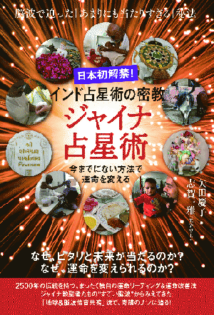 ジャイナ占星術 カバー ジャイナ占星術 カバー