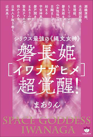 イワナガヒメ超覚醒! カバー イワナガヒメ超覚醒! カバー