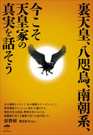 裏天皇、八咫烏、南朝系、今こそ天皇家の真実を話そう カバー 裏天皇、八咫烏、南朝系、今こそ天皇家の真実を話そう カバー