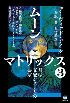 新装版ムーンマトリックス3 カバー 新装版ムーンマトリックス3 カバー