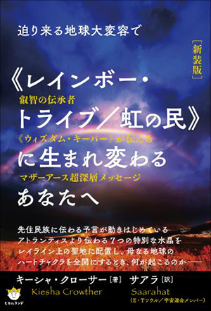 迫り来る地球大変容で 《レインボー・トライブ/虹の民》に生まれ変わるあなたへ カバー 迫り来る地球大変容で 《レインボー・トライブ/虹の民》に生まれ変わるあなたへ カバー