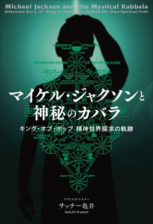 マイケル・ジャクソンと神秘のカバラ カバー マイケル・ジャクソンと神秘のカバラ カバー