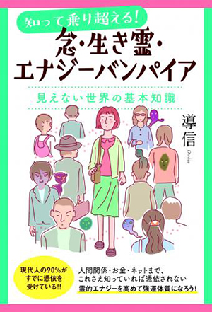 念・生き霊・エナジーバンパイア カバー 念・生き霊・エナジーバンパイア カバー