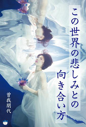 この世界の悲しみとの向き合い方 カバー この世界の悲しみとの向き合い方 カバー
