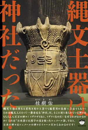 縄文土器は神社だった! カバー 縄文土器は神社だった! カバー