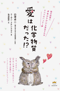 愛は化学物質だった!?　カバー