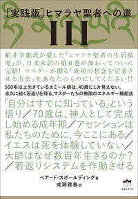 ［実践版］ヒマラヤ聖者への道 III　カバー