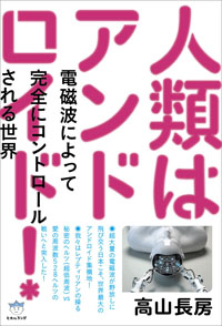 人類はアンドロイド！　カバー