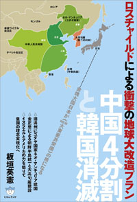 ロスチャイルドによる衝撃の地球大改造プラン　カバー