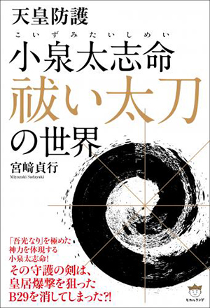 小泉太志命(こいずみたいしめい)祓い太刀 カバー 小泉太志命(こいずみたいしめい)祓い太刀の世界 カバー