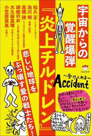 炎上チルドレン カバー 炎上チルドレン カバー