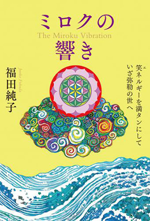 ミロクの響き カバー ミロクの響き カバー