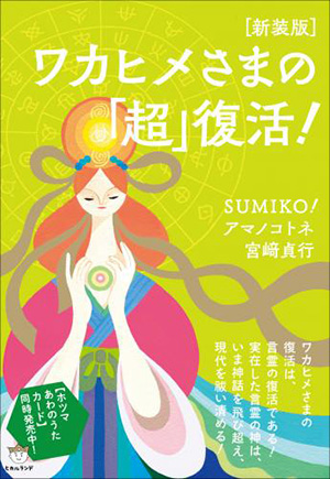 ［新装版］ワカヒメさまの「超」復活！　カバー