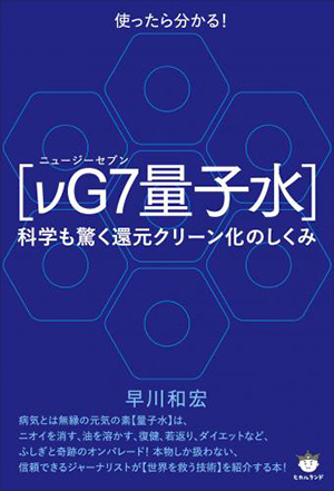 ［νG7（ニュージーセブン）量子水］　カバー