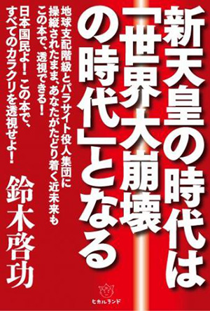 新天皇の時代は「世界大崩壊の時代」となる カバー 新天皇の時代は「世界大崩壊の時代」となる カバー