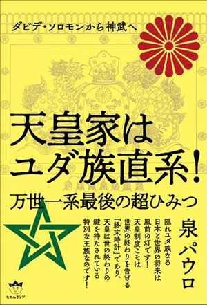 天皇家はユダ族直系! カバー 天皇家はユダ族直系! カバー