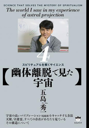 【幽体離脱で見た宇宙】 カバー 【幽体離脱で見た宇宙】 カバー