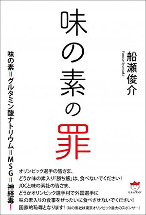 味の素の罪 カバー 味の素の罪 カバー