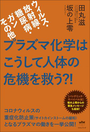 プラズマ化学はこうして人体の危機を救う?! カバー プラズマ化学はこうして人体の危機を救う?! カバー