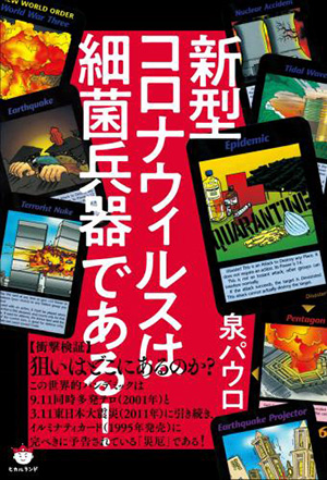 新型コロナウィルスは細菌兵器である! カバー 新型コロナウィルスは細菌兵器である! カバー