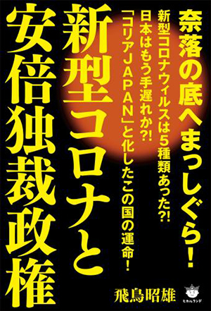 新型コロナと安倍独裁政権 カバー 新型コロナと安倍独裁政権 カバー
