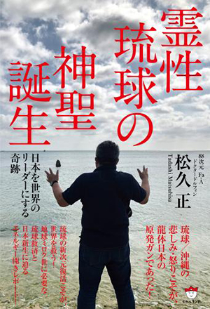 霊性琉球の神聖誕生 カバー 霊性琉球の神聖誕生 カバー