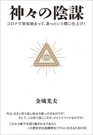 神々の陰謀 カバー 神々の陰謀 カバー