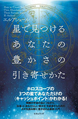 星で見つけるあなたの豊かさの引き寄せかた カバー 星で見つけるあなたの豊かさの引き寄せかた カバー