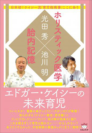 エドガー・ケイシーの未来育児 カバー エドガー・ケイシーの未来育児 カバー