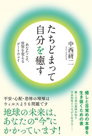 たちどまって自分を癒す カバー たちどまって自分を癒す カバー