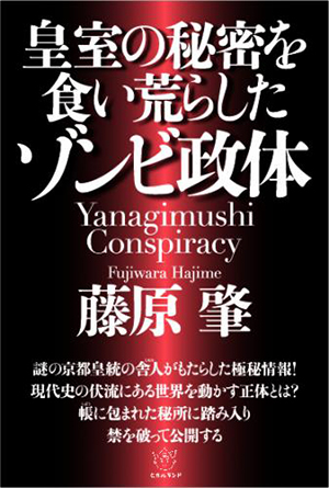 皇室の秘密を食い荒らしたゾンビ政体 カバー 皇室の秘密を食い荒らしたゾンビ政体 カバー