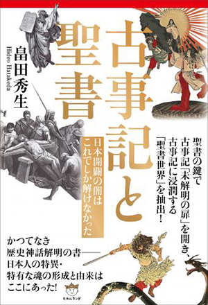 古事記と聖書 カバー 古事記と聖書 カバー