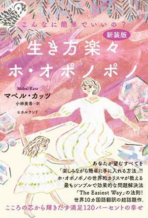 ［新装版］生き方楽々ホ・オポノポノ　カバー