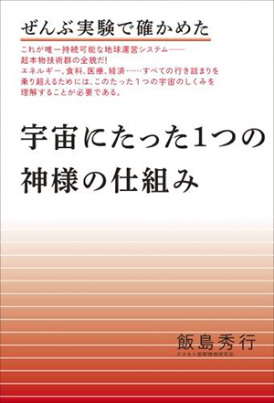 【新装版】宇宙にたった1つの神様の仕組み カバー 【新装版】宇宙にたった1つの神様の仕組み カバー