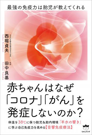 赤ちゃんはなぜ「コロナ」「がん」を発症しないのか? カバー 赤ちゃんはなぜ「コロナ」「がん」を発症しないのか? カバー