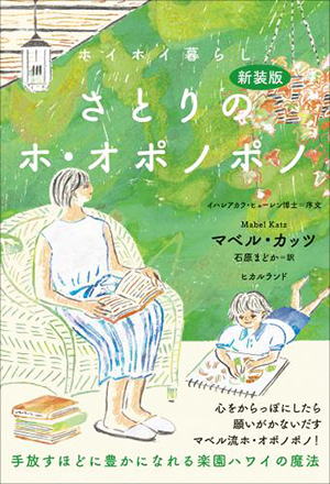 ［新装版］さとりのホ・オポノポノ　カバー