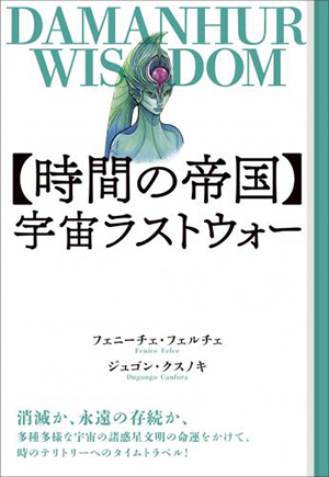 【時間の帝国】宇宙ラストウォー カバー 【時間の帝国】宇宙ラストウォー カバー