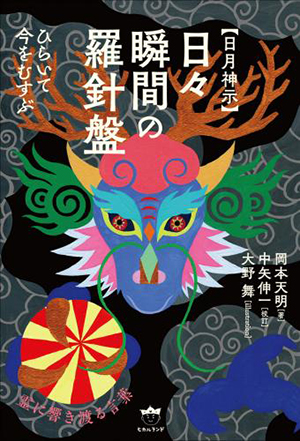 【日月神示】日々瞬間の羅針盤 カバー 【日月神示】日々瞬間の羅針盤 カバー