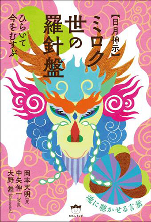 【日月神示】ミロク世の羅針盤 カバー 【日月神示】ミロク世の羅針盤 カバー