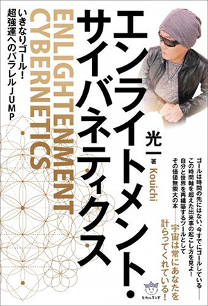 エンライトメント・サイバネティクス カバー エンライトメント・サイバネティクス カバー