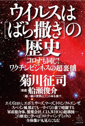 ウイルスは［ばら撒き］の歴史　カバー