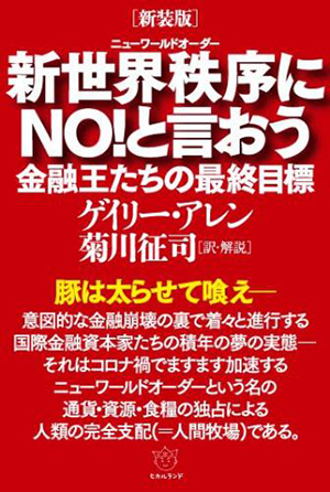 ［新装版］新世界秩序（ニューワールドオーダー）にNO!と言おう　カバー