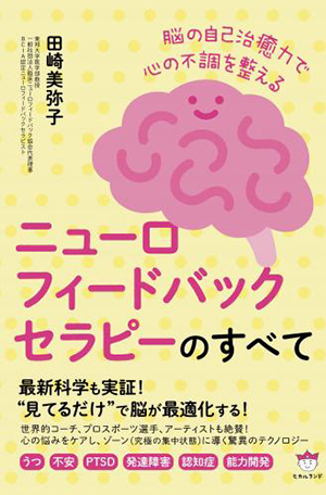 ニューロフィードバックセラピーのすべて カバー ニューロフィードバックセラピーのすべて カバー