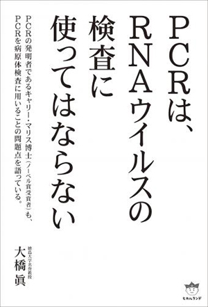 PCRは、RNAウイルスの検査に使ってはならない カバー PCRは、RNAウイルスの検査に使ってはならない カバー