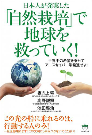 「自然栽培」で地球を救っていく! カバー 「自然栽培」で地球を救っていく! カバー