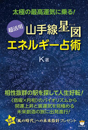 超活用《山手線星図》エネルギー占術 カバー 超活用《山手線星図》エネルギー占術 カバー