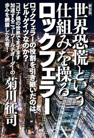 ［新装版］世界恐慌という仕組みを操るロックフェラー　カバー