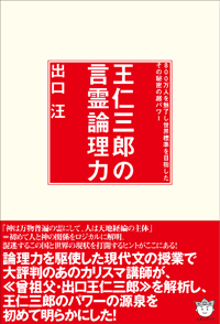 王仁三郎の言霊論理力　カバー